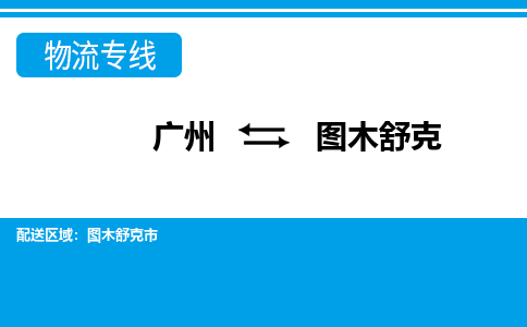 廣州到圖木舒克物流公司|廣州至圖木舒克貨運專線