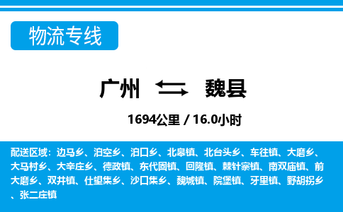 廣州到魏縣物流公司|廣州至魏縣貨運(yùn)專線