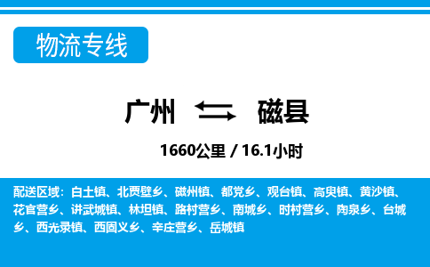 廣州到磁縣物流公司|廣州至磁縣貨運專線 廣州到磁縣物流公司|廣州至磁縣貨運專線