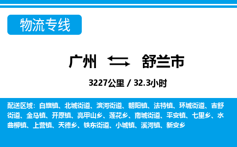廣州到舒蘭市物流公司|廣州至舒蘭市貨運專線