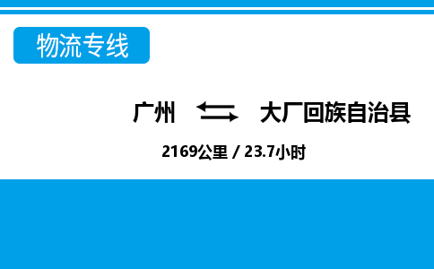 廣州到大廠縣物流公司|廣州至大廠縣貨運(yùn)專線