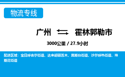 廣州到霍林郭勒市物流公司|廣州至霍林郭勒市貨運專線 廣州到霍林郭勒市物流公司|廣州至霍林郭勒市貨運專線