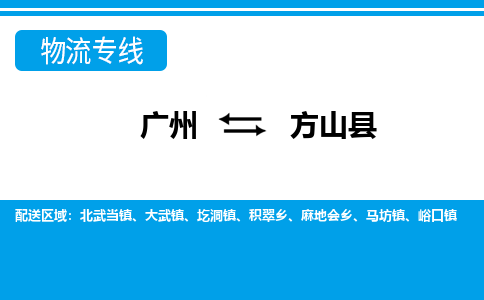 廣州到方山縣物流公司|廣州至方山縣貨運專線