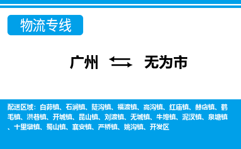 廣州到無為市物流公司|廣州至無為市貨運(yùn)專線 廣州到無為市物流公司|廣州至無為市貨運(yùn)專線