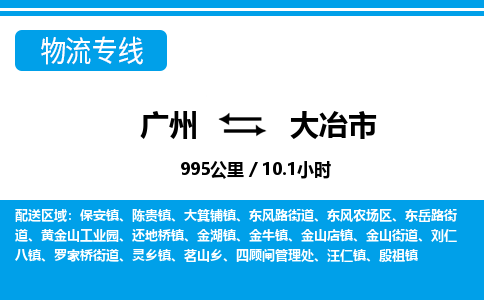 廣州到大冶市物流公司|廣州至大冶市貨運(yùn)專線 廣州到大冶市物流公司|廣州至大冶市貨運(yùn)專線