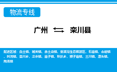 廣州到欒川縣物流公司|廣州至欒川縣貨運專線 廣州到欒川縣物流公司|廣州至欒川縣貨運專線