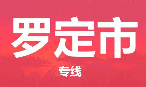 廈門到羅定市物流公司-物流專線時效穩(wěn)定-「準(zhǔn)時到達(dá)」