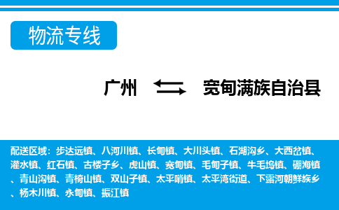 廣州到寬甸縣物流公司|廣州至寬甸縣貨運專線 廣州到寬甸縣物流公司|廣州至寬甸縣貨運專線