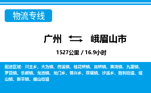 廣州到峨眉山市物流公司|廣州至峨眉山市貨運專線