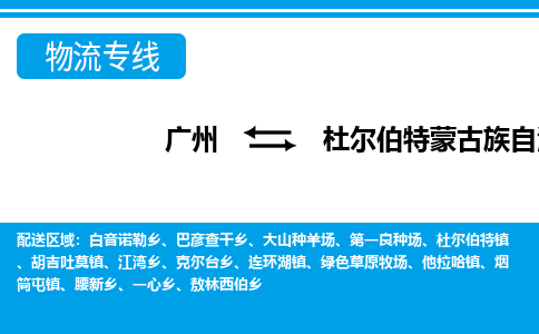 廣州到杜爾伯特縣物流公司|廣州至杜爾伯特縣貨運專線 廣州到杜爾伯特縣物流公司|廣州至杜爾伯特縣貨運專線