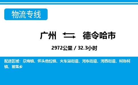 廣州到德令哈市物流公司|廣州至德令哈市貨運(yùn)專線