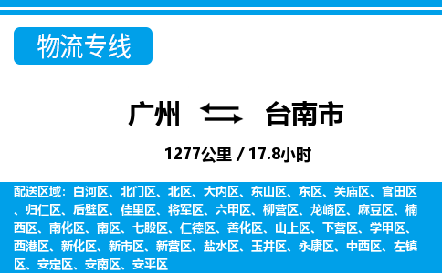 廣州到臺南市物流公司|廣州至臺南市貨運(yùn)專線