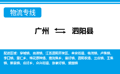 廣州到泗陽縣物流公司|廣州至泗陽縣貨運(yùn)專線 廣州到泗陽縣物流公司|廣州至泗陽縣貨運(yùn)專線