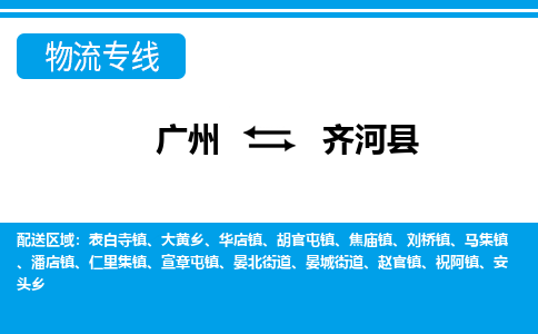 廣州到齊河縣物流公司|廣州至齊河縣貨運(yùn)專線 廣州到齊河縣物流公司|廣州至齊河縣貨運(yùn)專線