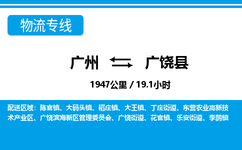 廣州到廣饒縣物流公司|廣州至廣饒縣貨運(yùn)專線 廣州到廣饒縣物流公司|廣州至廣饒縣貨運(yùn)專線