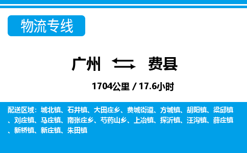 廣州到費(fèi)縣物流公司|廣州至費(fèi)縣貨運(yùn)專線