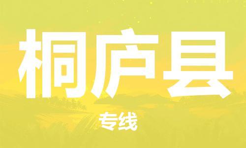 廣州到桐廬縣物流公司|廣州至桐廬縣貨運(yùn)專(zhuān)線
