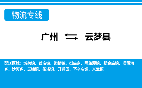 廣州到云夢縣物流公司|廣州至云夢縣貨運(yùn)專線 廣州到云夢縣物流公司|廣州至云夢縣貨運(yùn)專線