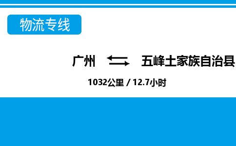 廣州到五峰縣物流公司|廣州至五峰縣貨運(yùn)專線