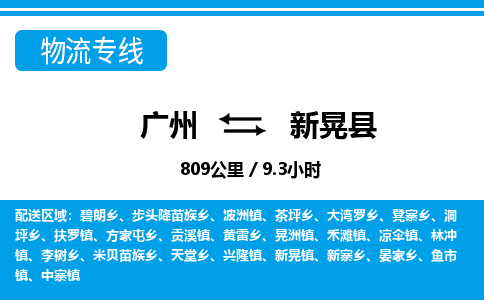 廣州到新晃縣物流公司|廣州至新晃縣貨運(yùn)專線 廣州到新晃縣物流公司|廣州至新晃縣貨運(yùn)專線
