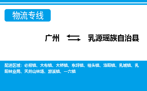 廣州到乳源縣物流公司|廣州至乳源縣貨運專線