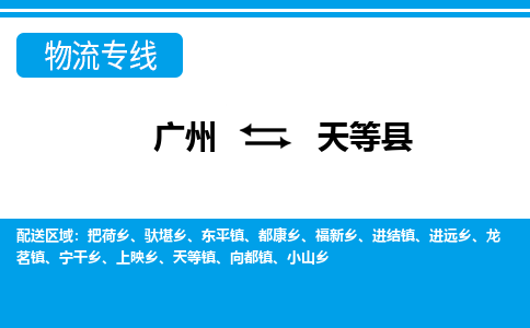 廣州到天等縣物流公司|廣州至天等縣貨運(yùn)專(zhuān)線