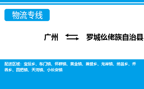 廣州到羅城縣物流公司|廣州至羅城縣貨運專線 廣州到羅城縣物流公司|廣州至羅城縣貨運專線