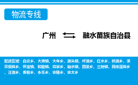 廣州到融水縣物流公司|廣州至融水縣貨運(yùn)專線 廣州到融水縣物流公司|廣州至融水縣貨運(yùn)專線