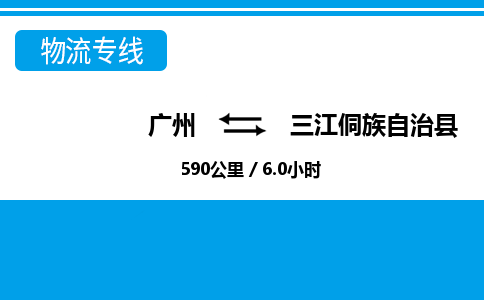 廣州到三江縣物流公司|廣州至三江縣貨運(yùn)專(zhuān)線(xiàn) 廣州到三江縣物流公司|廣州至三江縣貨運(yùn)專(zhuān)線(xiàn)