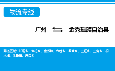 廣州到金秀縣物流公司|廣州至金秀縣貨運專線 廣州到金秀縣物流公司|廣州至金秀縣貨運專線
