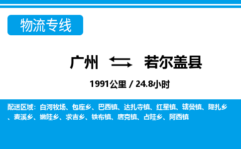廣州到若爾蓋縣物流公司|廣州至若爾蓋縣貨運專線