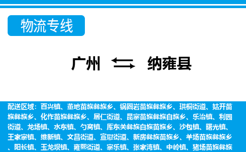 廣州到納雍縣物流公司|廣州至納雍縣貨運(yùn)專線