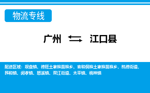 廣州到江口縣物流公司|廣州至江口縣貨運專線