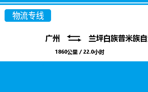 廣州到蘭坪縣物流公司|廣州至蘭坪縣貨運專線