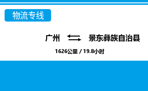廣州到景東縣物流公司|廣州至景東縣貨運專線