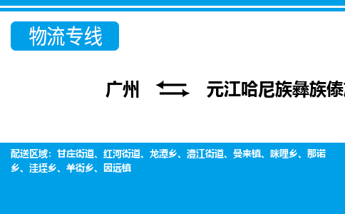 廣州到元江縣物流公司|廣州至元江縣貨運(yùn)專線 廣州到元江縣物流公司|廣州至元江縣貨運(yùn)專線