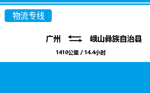 廣州到峨山縣物流公司|廣州至峨山縣貨運(yùn)專線 廣州到峨山縣物流公司|廣州至峨山縣貨運(yùn)專線