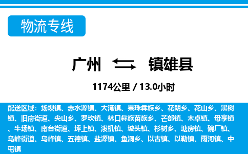 廣州到鎮(zhèn)雄縣物流公司|廣州至鎮(zhèn)雄縣貨運專線