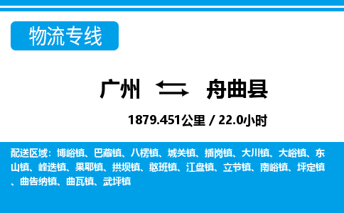 廣州到舟曲縣物流公司|廣州至舟曲縣貨運專線