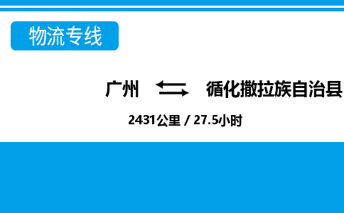 廣州到循化縣物流公司|廣州至循化縣貨運專線 廣州到循化縣物流公司|廣州至循化縣貨運專線