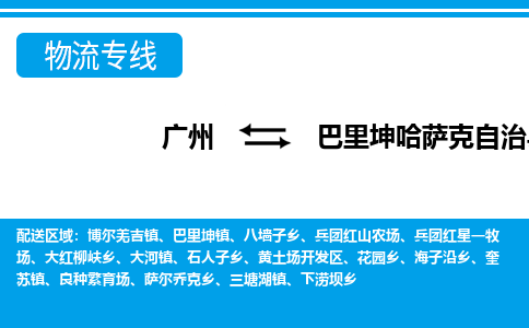 廣州到巴里坤縣物流公司|廣州至巴里坤縣貨運專線