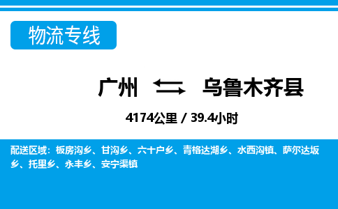 廣州到烏魯木齊縣物流公司|廣州至烏魯木齊縣貨運(yùn)專線