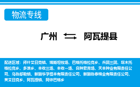 廣州到阿瓦提縣物流公司|廣州至阿瓦提縣貨運(yùn)專線