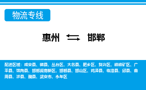 惠州到邯鄲物流專線_惠州至邯鄲物流公司_惠州到邯鄲貨運專線
