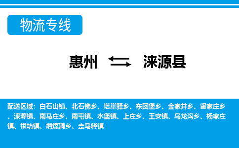 惠州到淶源縣物流專線_惠州至淶源縣物流公司_惠州到淶源縣貨運(yùn)專線 惠州到淶源縣物流專線_惠州至淶源縣物流公司_惠州到淶源縣貨運(yùn)專線