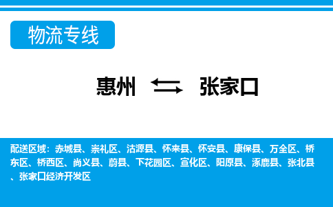 惠州到張家口物流專線_惠州至張家口物流公司_惠州到張家口貨運(yùn)專線 惠州到張家口物流專線_惠州至張家口物流公司_惠州到張家口貨運(yùn)專線
