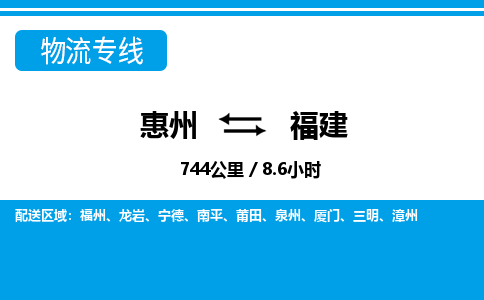 惠州到福建物流專線_惠州至福建物流公司_惠州到福建貨運(yùn)專線