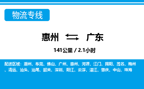 惠州到廣東物流專線_惠州至廣東物流公司_惠州到廣東貨運(yùn)專線 惠州到廣東物流專線_惠州至廣東物流公司_惠州到廣東貨運(yùn)專線