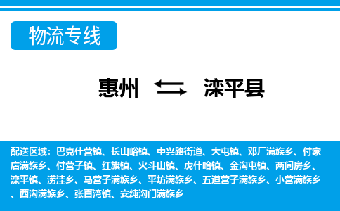 惠州到灤平縣物流專線_惠州至灤平縣物流公司_惠州到灤平縣貨運專線 惠州到灤平縣物流專線_惠州至灤平縣物流公司_惠州到灤平縣貨運專線