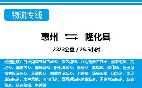 惠州到隆化縣物流專線_惠州至隆化縣物流公司_惠州到隆化縣貨運(yùn)專線 惠州到隆化縣物流專線_惠州至隆化縣物流公司_惠州到隆化縣貨運(yùn)專線